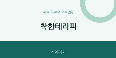 구로2동 출장마사지 홈타이 착한테라피 | 마픽