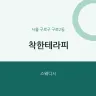 착한테라피