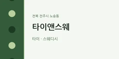 노송동 출장마사지 홈타이 타이앤스웨 | 마픽