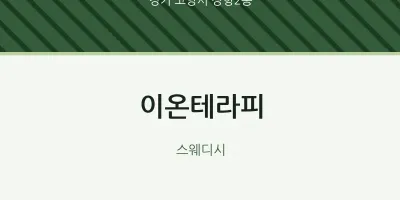 장항2동 출장마사지 홈타이 이온테라피 | 마픽