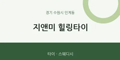 인계동 출장마사지 홈타이 지앤미 힐링타이 | 마픽