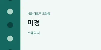 도화동 출장마사지 홈타이 미정 | 마픽