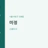 미정