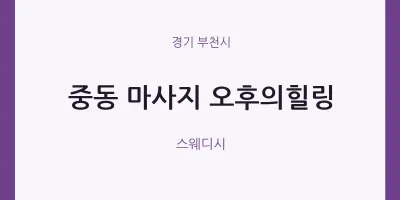 부천시 출장마사지 홈타이 오후의힐링 | 마픽