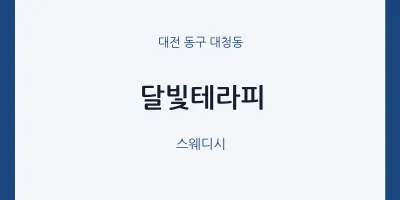 대청동 출장마사지 홈타이 달빛테라피 | 마픽