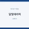 달빛테라피