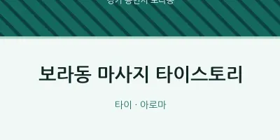 보라동 출장마사지 홈타이 타이스토리 | 마픽