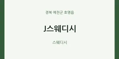 호명읍 출장마사지 홈타이 J스웨디시 | 마픽