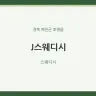 J스웨디시