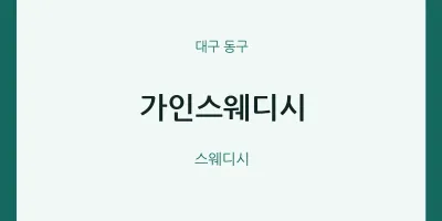 동구 출장마사지 홈타이 가인스웨디시 | 마픽