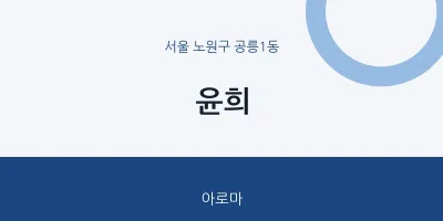 공릉1동 출장마사지 홈타이 윤희 | 마픽