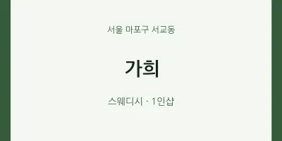 서교동 출장마사지 홈타이 가희 | 마픽