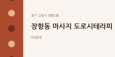 장항2동 출장마사지 홈타이 도로시테라피 | 마픽