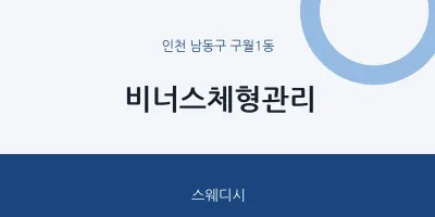 구월1동 출장마사지 홈타이 비너스체형관리 | 마픽