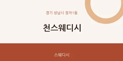정자1동 출장마사지 홈타이 천스웨디시 | 마픽