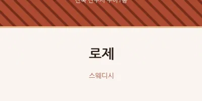 우아1동 출장마사지 홈타이 로제 | 마픽