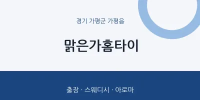 가평읍 출장마사지 맑은가홈타이 | 마픽
