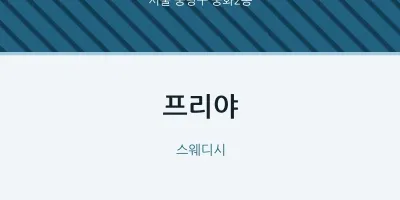 중화2동 출장마사지 홈타이 프리야 | 마픽