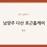 남양주 다산 포근홈케어