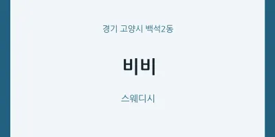 백석2동 출장마사지 홈타이 비비 | 마픽