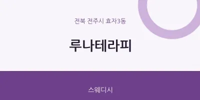 효자3동 출장마사지 홈타이 루나테라피 | 마픽