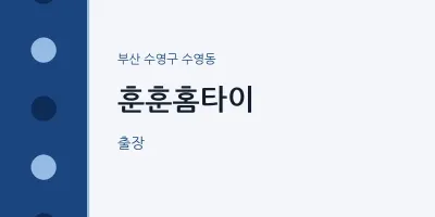 수영동 출장마사지 훈훈홈타이 | 마픽
