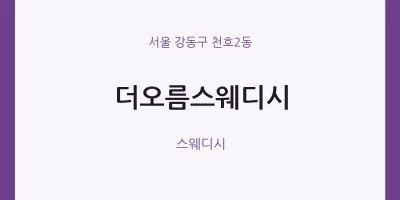 천호2동 출장마사지 홈타이 더오름스웨디시 | 마픽