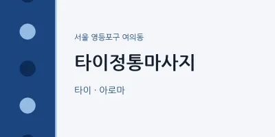 여의동 출장마사지 홈타이 타이정통마사지 | 마픽