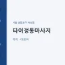 타이정통마사지