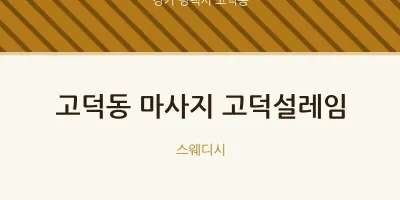 고덕동 출장마사지 홈타이 고덕설레임 | 마픽