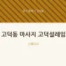 고덕동 마사지 고덕설레임