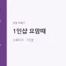 1인샵 요맘때