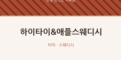 사북읍 출장마사지 홈타이 하이타이&애플스웨디시 | 마픽