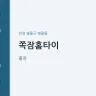 쪽잠홈타이