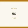 히트