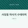 사당동 마사지 수테라피