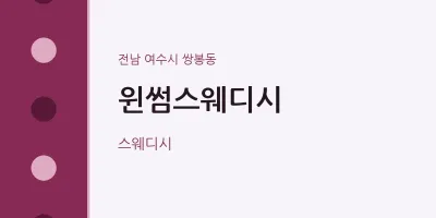 쌍봉동 출장마사지 홈타이 윈썸스웨디시 | 마픽