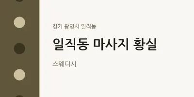 일직동 출장마사지 홈타이 황실 | 마픽