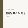 일직동 마사지 황실