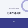 잔파도홈타이