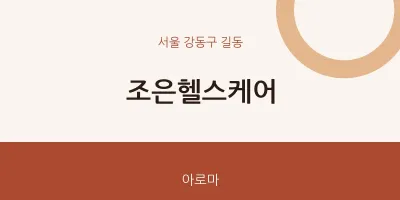 길동 출장마사지 홈타이 조은헬스케어 | 마픽