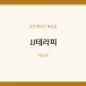JJ테라피