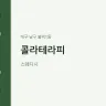 콜라테라피