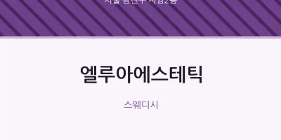 자양2동 출장마사지 홈타이 엘루아에스테틱 | 마픽