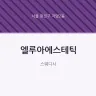 엘루아에스테틱