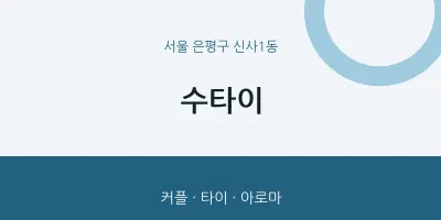 신사1동 출장마사지 홈타이 수타이 | 마픽