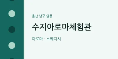 달동 출장마사지 홈타이 수지아로마체험관 | 마픽