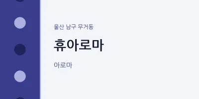 무거동 출장마사지 홈타이 휴아로마 | 마픽
