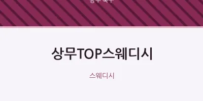 북구 출장마사지 홈타이 상무TOP스웨디시 | 마픽