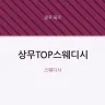 상무TOP스웨디시